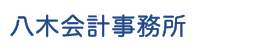 八木会計事務所
