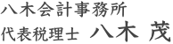 関東信越税理士会 八木 茂(やぎ しげる)