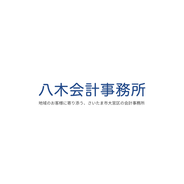 八木会計事務所